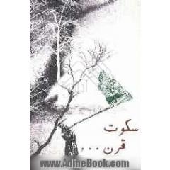 سکوت قرن
