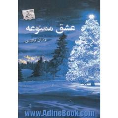 عشق ممنوعه