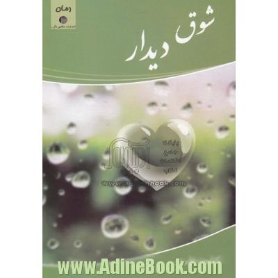شوق دیدار