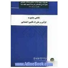 نگاهی جامع به قوانین و مقررات تامین اجتماعی