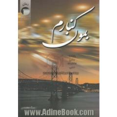 بمون کنارم