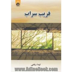 فریب سراب