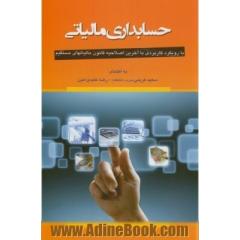 حسابداری مالیاتی با رویکرد کاربردی: مطابق با آخرین اصلاحیه قانون مالیات های مستقیم