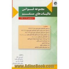 مجموعه قوانین مالیات های مستقیم (با اصلاحات مورخ 1394/4/31) مشتمل بر: قانون مالیات های مستقیم مصوب 1366/12/03 ...