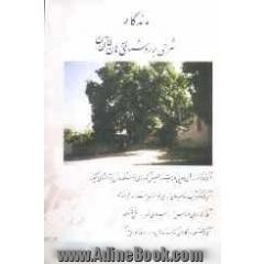 ماندگار: مجموعه ای از آداب و سنن روستای سوهان (طالقان)