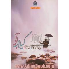 گیلاس آبی 1و2