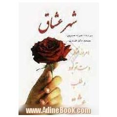 شهر عشاق