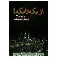 از مکه تا مکه: روایت شعر و  تصویر