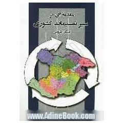 مقدمه ای بر تقسیمات کشوری: بررسی جامع شکل گیری و تغییرات تقسیمات سیاسی و اداری استان قزوین ...