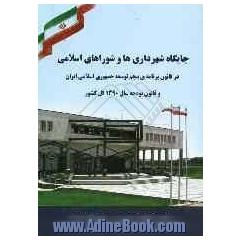 جایگاه شهرداری ها و شوراهای اسلامی در قانون برنامه ی پنجم توسعه ی جمهوری اسلامی ایران و...