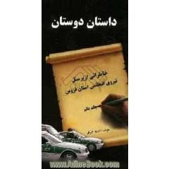 داستان دوستان "خاطراتی از پرسنل نیروی انتظامی استان قزوین"