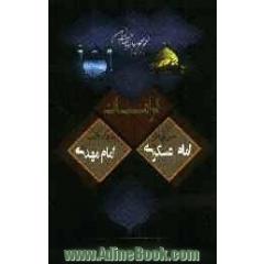 کرامات حضرت امام حسن عسکری و حضرت مهدی (ع)
