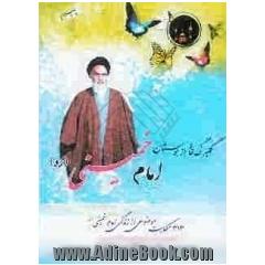 گلبرگ هایی از بوستان امام خمینی (313 حکایت موضوعی از زندگی امام خمینی)