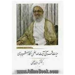 حیات قرآنی حضرت آیت الله العظمی مکارم شیرازی
