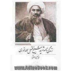 زندگی نامه شهید شیخ فضل الله نوری رحمه الله