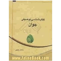 کتاب شناسی توصیفی جوان