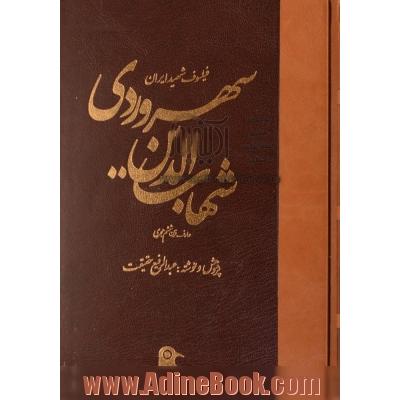شهاب الدین یحیی سهرودی: فیلسوف شهید ایران
