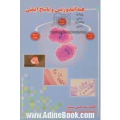هیداتیدوزیس و پاسخ ایمنی