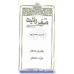 بهترین یادگار عزت ماندگار