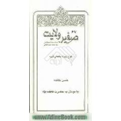 حسن خاتمه با توسل به حضرت فاطمه (س)