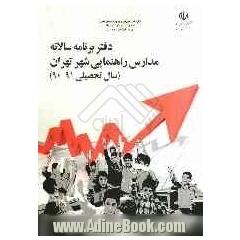 دفتر برنامه سالانه مدارس راهنمایی شهر تهران (سال تحصیلی 91-90