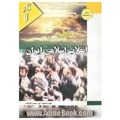 مجموعه آزمونهای میکروطبقه بندی شده انقلاب اسلامی ایران( ویژه دانشجویان دانشگاه پیام نور و مراکز عالی)