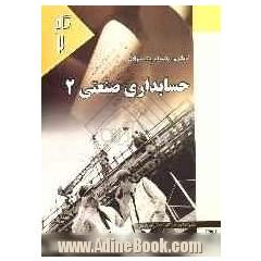 کامل ترین راهنمای حسابداری صنعتی 2: ویژه دانشجویان دانشگاه پیام نور: رشته ی حسابداری