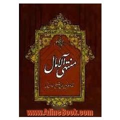منتهی الآمال