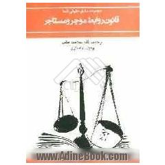قانون روابط موجر و مستاجر: مصوب دوم مرداد 1356 به انضمام قانون روابط موجر و مستاجر مصوب 1362/2/13 ..
