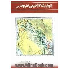 ژئوپلیتیک گاز طبیعی خلیج فارس