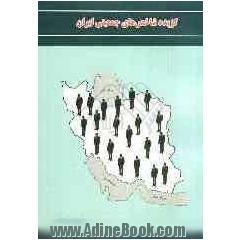 گزیده شاخص های جمعیتی ایران: 1385 - 1335
