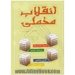 انقلاب مخملی و انتخابات دهمین دوره ریاست جمهوری