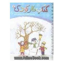 کتاب کار کودک (2): ویژه گروه سنی 5 و 6 ساله: دوره ی پیش دبستانی