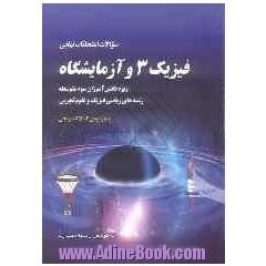 سوالات امتحان نهایی فیزیک و آزمایشگاه: ویژه دانش آموزان سوم متوسطه رشته های ریاضی فیزیک و علوم تجربی