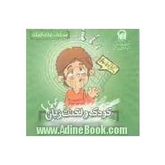 کودک و لکنت زبان: با لکنت زبان کودکمان چه کنیم 