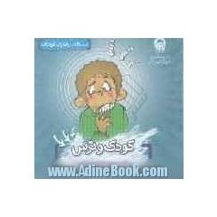 کودک و ترس با ترس کودکمان چه کنیم 