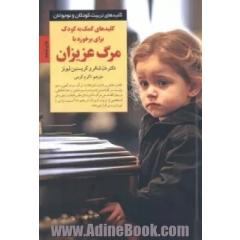 کلیدهای کمک به کودکان برای برخورد با مرگ عزیزان