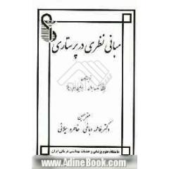 مبانی نظری در پرستاری