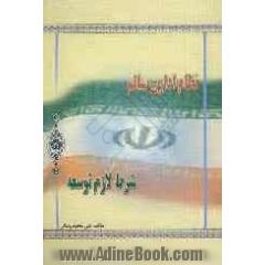نظام اداری سالم، شرط لازم توسعه