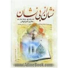 نشان از بی نشان