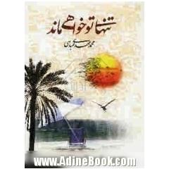 تنها تو خواهی ماند
