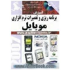 آموزش برنامه ریزی و تعمیرات نرم افزاری موبایل