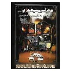 بانک اطلاعات جامع آهن و فولاد استان تهران (شهرستان تهران)