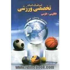 فرهنگ لغات تخصصی ورزشی: علم تمرین - بدنسازی - فوتبال (انگلیسی - فارسی)