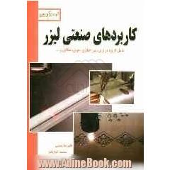 کاربردهای صنعتی لیزر
