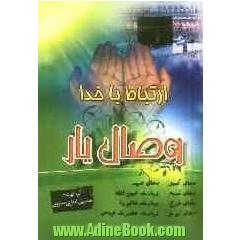 وصال یار، یا، ارتباط با خدا