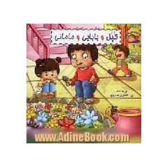 کپل و بابایی و مامانی