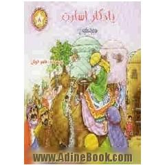 یادگار اسارت: حضرت سکینه (ع)
