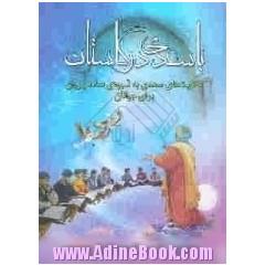 با سعدی در گلستان (نگاهی نو به حکایات های گلستان سعدی به شیوه ای ساده و روان)