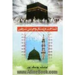شناخت عربستان و حرمین شریفین